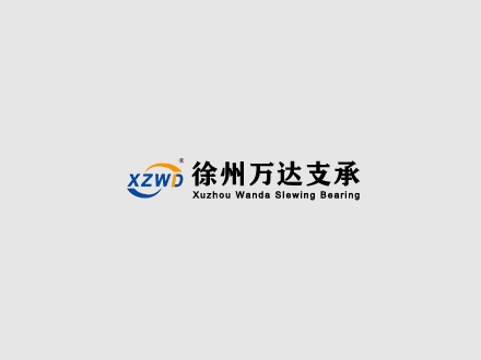 怎样与回转支承厂家建立长期合作关系？